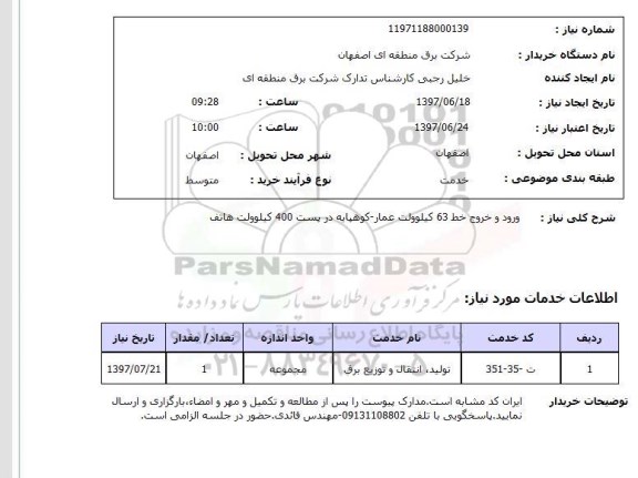 استعلام, استعلام تولید، انتقال و توزیع برق...