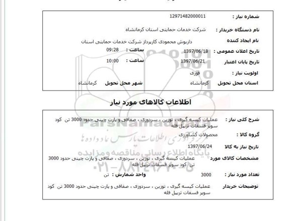 استعلام , استعلام  عملیات کیسه گیری، توزین، سردوزی،  ..