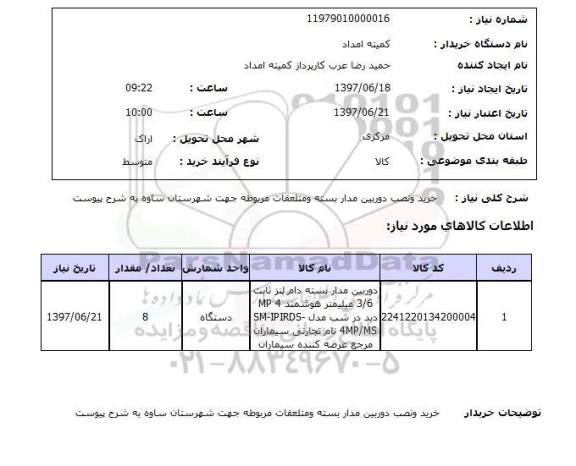 استعلام; استعلام خرید و نصب دوربین مداربسته...
