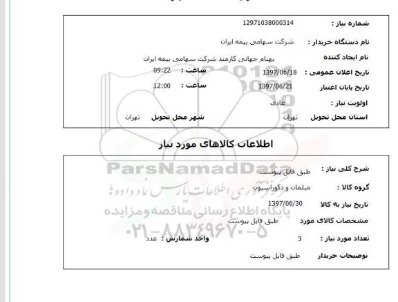 استعلام , استعلام طبق فایل پیوست