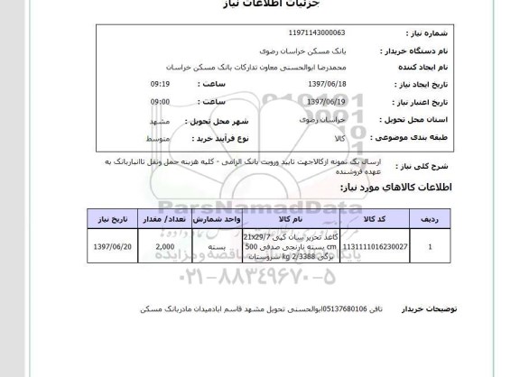 استعلام, کاغذ تحریر 