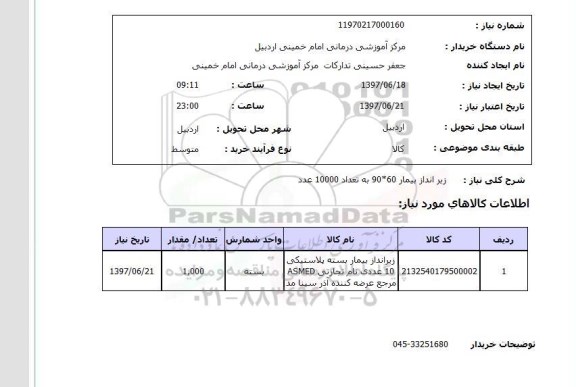 استعلام; استعلام زیرانداز بیمار...