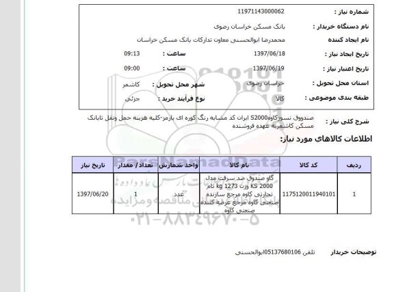 استعلام , استعلام صندوق نسوزکاوه s2000 ایران کد مشابه رنگ کوره ای ...
