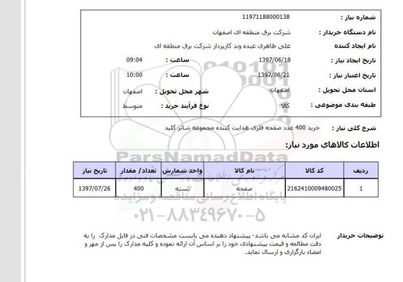 استعلام, صفحه فلزی هدایت کننده مجموعه شاتر کلید 