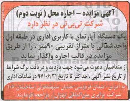 آگهی مزایده, مزایده واگذاری به اجاره یک دستگاه آپارتمان با کاربری اداری- نوبت دوم