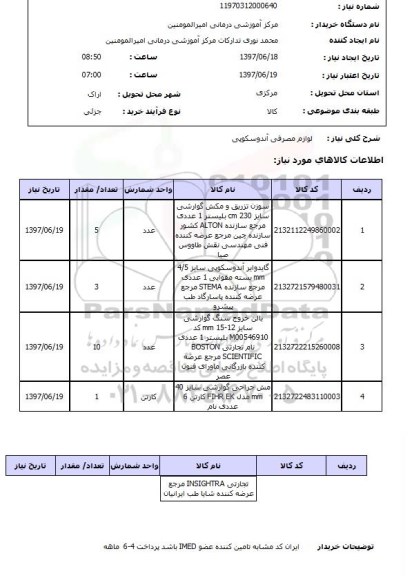 استعلام , استعلام لوازم مصرفی آندوسکوپی ...