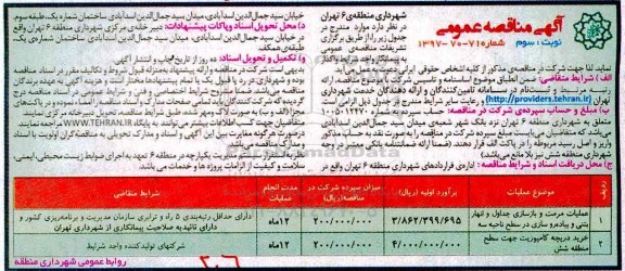 آگهی مناقصه, مناقصه عملیات مرمت و بازسازی جداول و انهار بتنی... - نوبت سوم