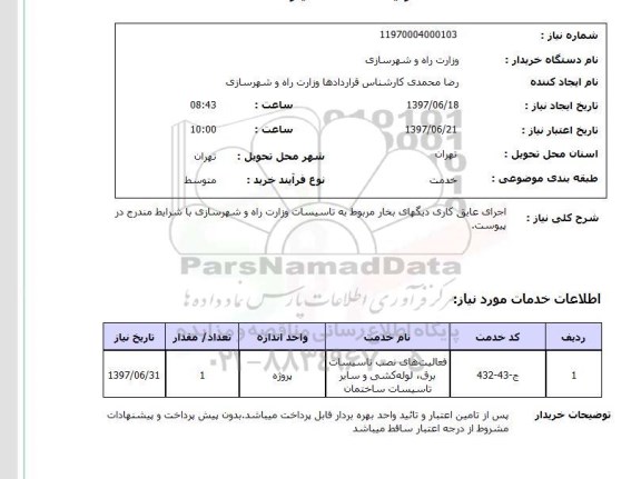استعلام,استعلام اجرای عایق کاری دیگهای بخار