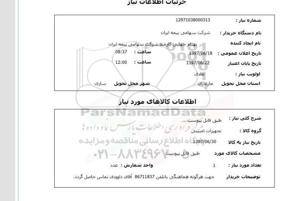 استعلام,استعلام تجهیزات امنیتی