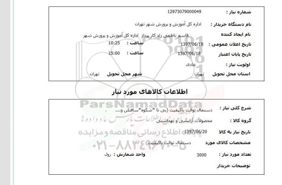 استعلام , استعلام دستمال ...