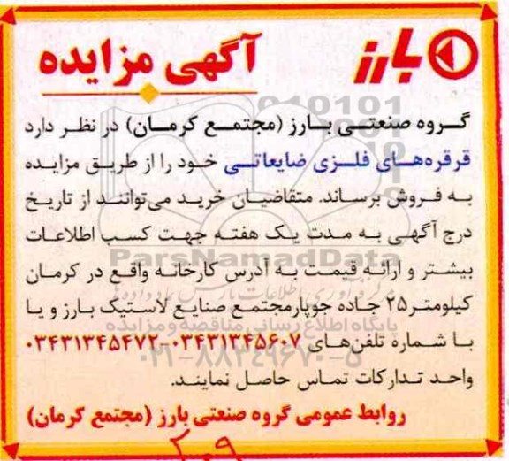 آگهی مزایده , مزایده فروش  قرقره های فلزی ضایعاتی
