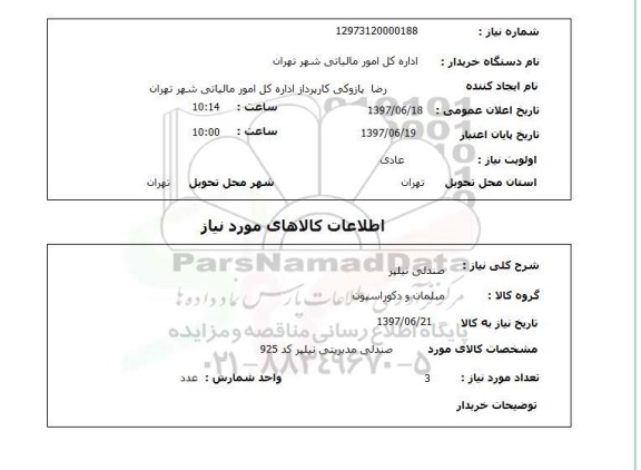 استعلام, صندلی نیلپر 