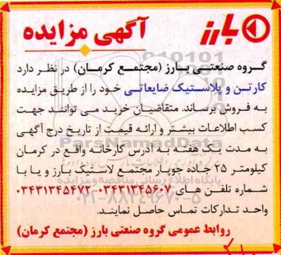 آگهی مزایده , مزایده فروش کارتن و پلاستیک ضایعاتی