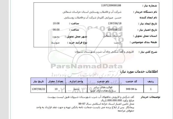 استعلام , استعلام لایروبی ...