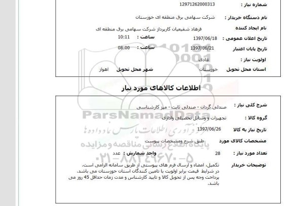 استعلام, صندلی گردان - صندلی ثابت - میز کارشناسی 