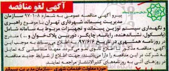 لغو مناقصه, مناقصه راهبری و نگهداری سیستم توزین پسماند و تجهیزات مربوطه به سامانه 