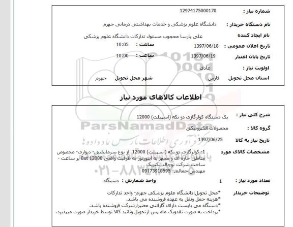 استعلام , استعلام کولر ...