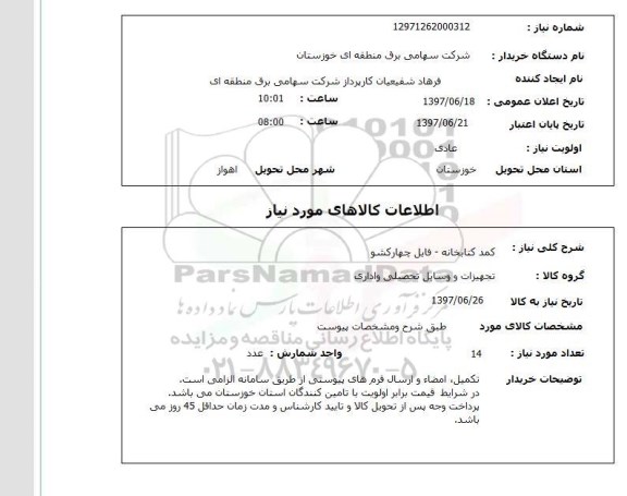 استعلام , استعلام کمد کتابخانه فایل چهارکشو