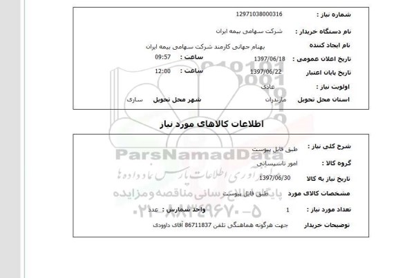 استعلام, طبق فایل پیوست 