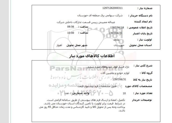 استعلام , استعلام نازل فشار قوی خودروهای مقره شویی ...