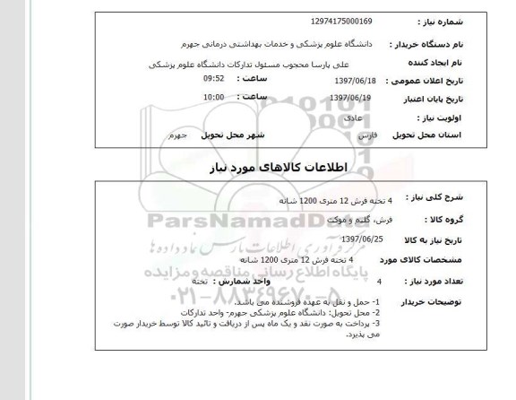 استعلام, استعلام فرش ...