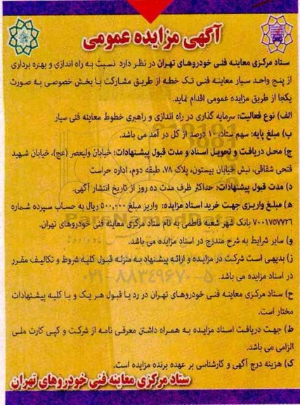 آگهی مزایده عمومی, مزایده نسبت به راه اندازی و بهره برداری از پنج واحد سیار