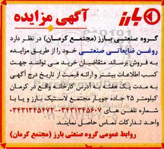 آگهی مزایده , مزایده فروش روغن ضایعاتی صنعتی 