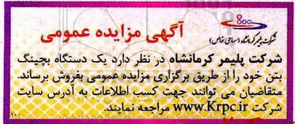 مزایده عمومی, مزایده عمومی یک دستگاه بچینگ بتن