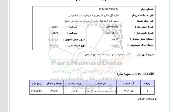 استعلام, استعلام گشت و مراقبت از عرصه های منابع طبیعی ...