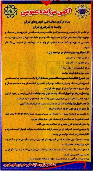 مزایده عمومی, مزایده واگذاری مرکز مکانیزه معاینه فنی خودروهای سبک و موتورسیکلت