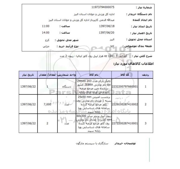 استعلام, چاپگر، لیبل و ...