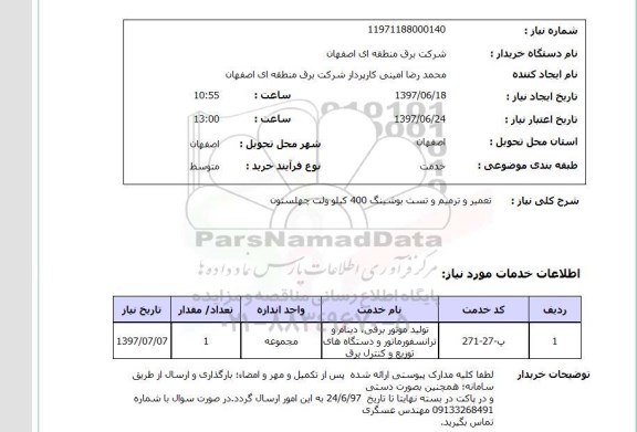 استعلام , استعلام تعمیر ...