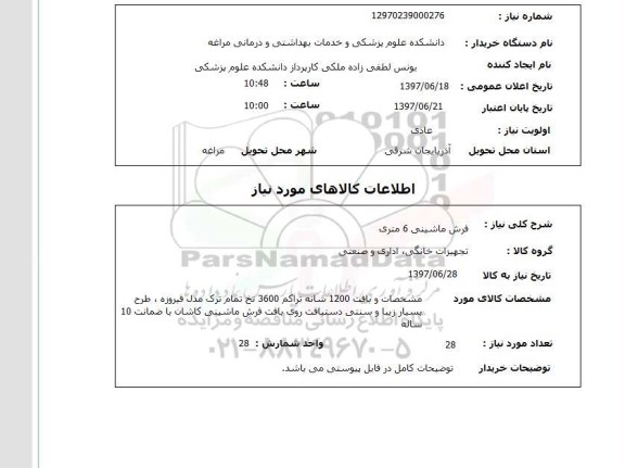 استعلام , استعلام فرش ماشینی 6 متری