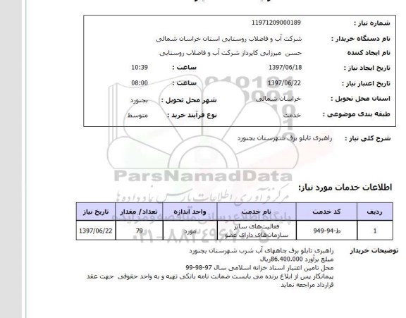 استعلام,استعلام راهبری تابلو برق