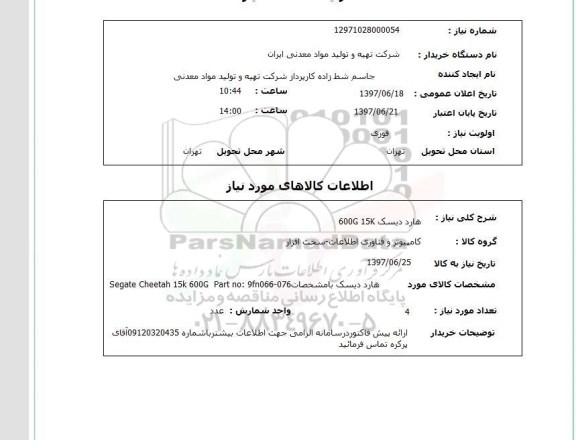 استعلام , استعلام هارد دیسک 600g 15k