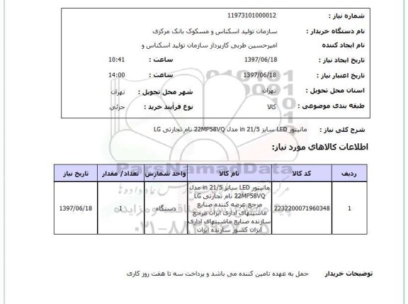 استعلام,مانیتور