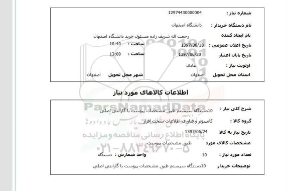 استعلام; استعلام 10 دستگاه سیستم ...
