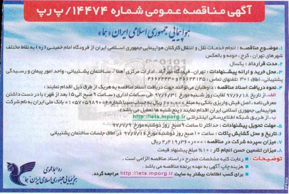 آگهی مناقصه عمومی , مناقصه انجام خدمات نقل و انتقال کارکنان هواپیمایی