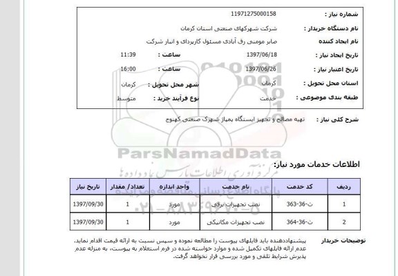 استعلام; استعلام تهیه مصالح و تجهیز ایستگاه پمپاژ...
