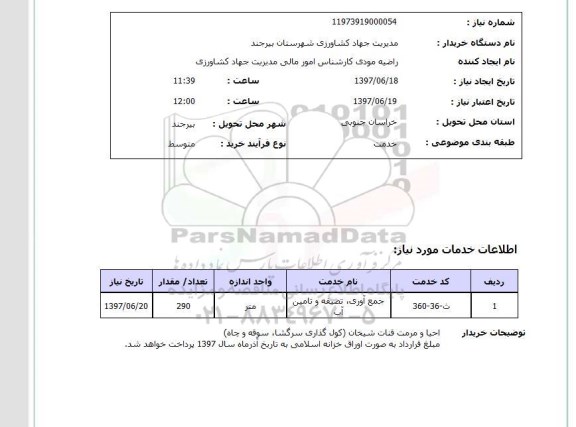 استعلام ,استعلام جمع آوری تصفیه وتامین آب .