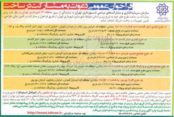 فراخوان عمومی, فراخوان عمومی دعوت به مشارکت در ساخت