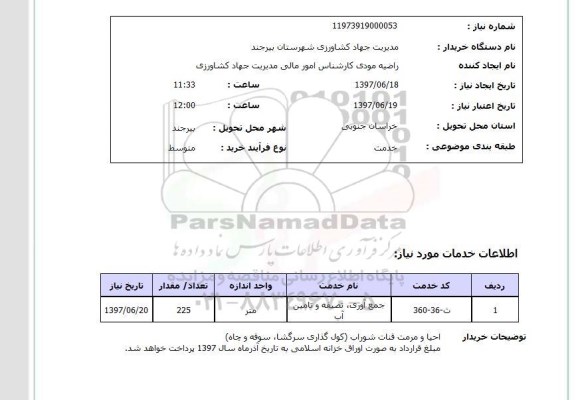 استعلام, استعلام جمع آوری، تصفیه و تامین آب ...