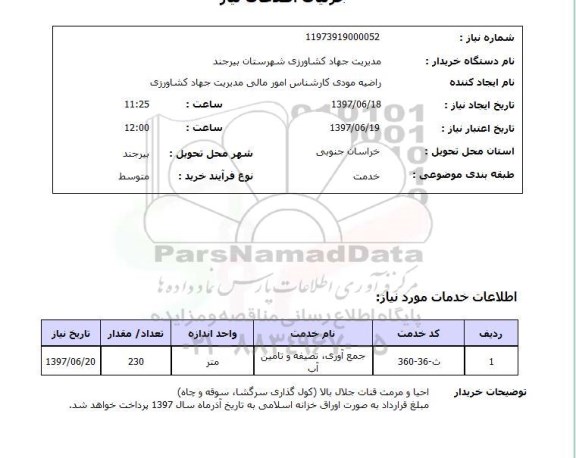 استعلام , استعلام  جمع آوری، تصفیه و تامین آب ...