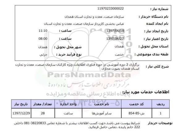 استعلام , استعلام برگزاری 2 دوره آموزشی در حوزه فناوری اطلاعات ...