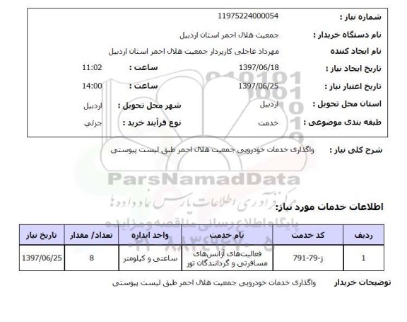 استعلام , استعلام  واگذاری خدمات خودرویی جمعیت هلال احمر  ..