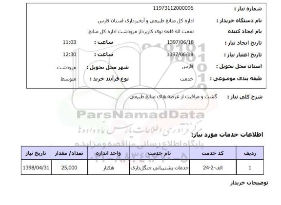 استعلام , استعلام گشت و مراقبت از عرصه های منابع طبیعی ...