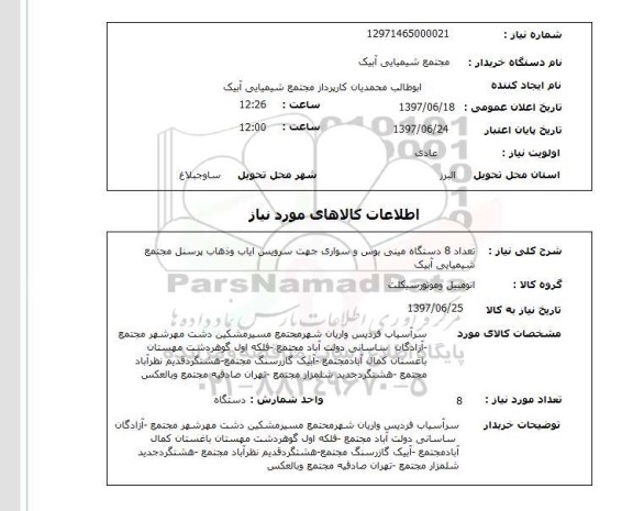استعلام, مینی بوس و سواری جهت سرویس ایاب و ذهاب پرسنل