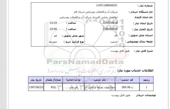 استعلام,  طبق فایل پیوست