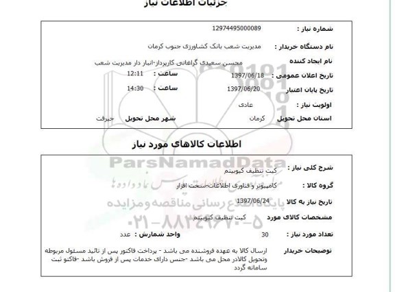استعلام , استعلام کیت  ...