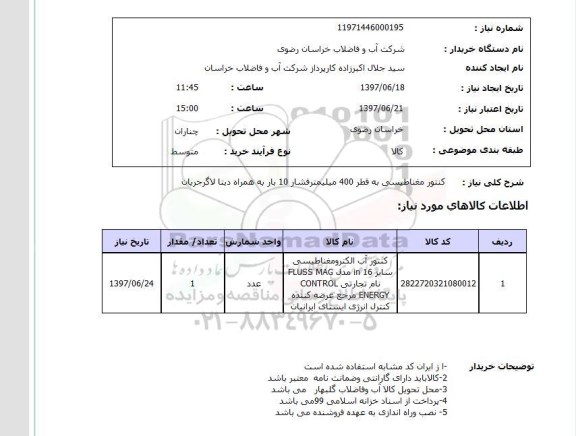 استعلام, کنتور مغناطیسی به قطر 400 میلیمتر فشار 10 بار به همراه دیتا لاگرجریان